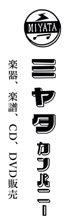 鹿児島の音楽の事は、ミヤタカンパニーへ